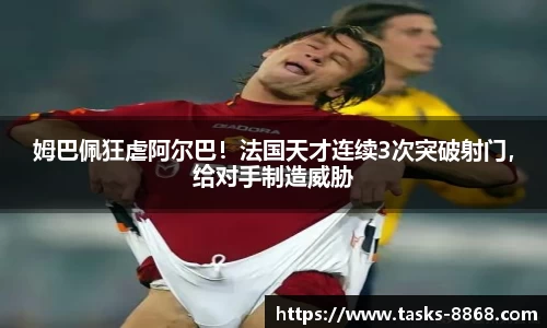 姆巴佩狂虐阿尔巴！法国天才连续3次突破射门，给对手制造威胁