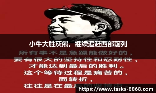 小牛大胜灰熊，继续追赶西部前列