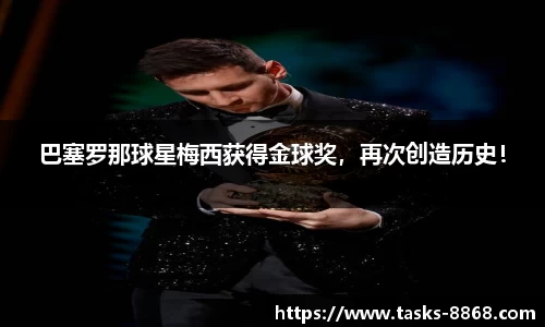 巴塞罗那球星梅西获得金球奖，再次创造历史！