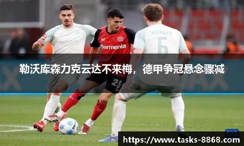 勒沃库森力克云达不来梅，德甲争冠悬念骤减