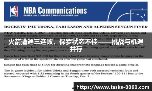 火箭遭遇三连败，保罗状态不佳——挑战与机遇并存