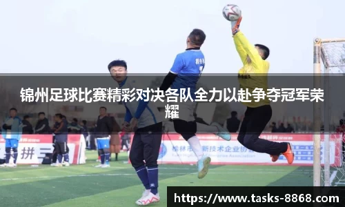 锦州足球比赛精彩对决各队全力以赴争夺冠军荣耀
