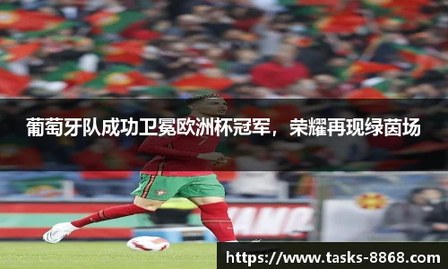 葡萄牙队成功卫冕欧洲杯冠军，荣耀再现绿茵场