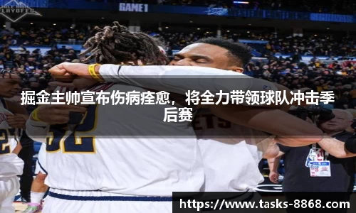 掘金主帅宣布伤病痊愈，将全力带领球队冲击季后赛