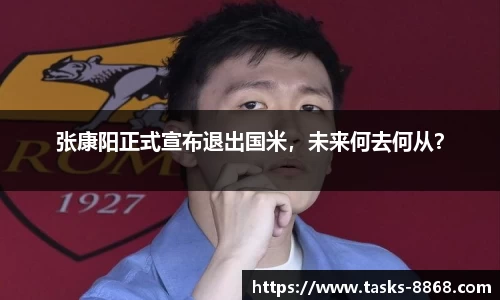 张康阳正式宣布退出国米，未来何去何从？