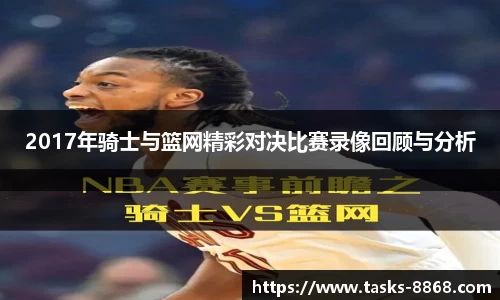 2017年骑士与篮网精彩对决比赛录像回顾与分析