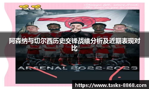 阿森纳与切尔西历史交锋战绩分析及近期表现对比