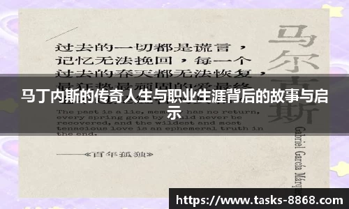 马丁内斯的传奇人生与职业生涯背后的故事与启示