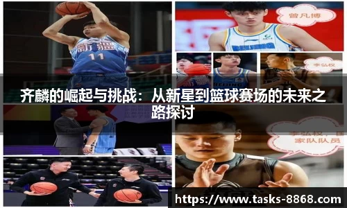 齐麟的崛起与挑战：从新星到篮球赛场的未来之路探讨