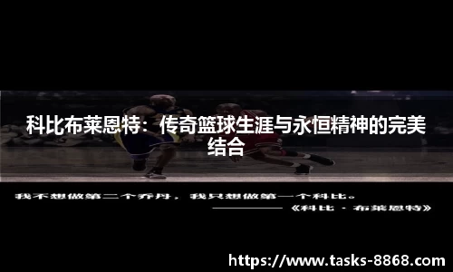 科比布莱恩特：传奇篮球生涯与永恒精神的完美结合