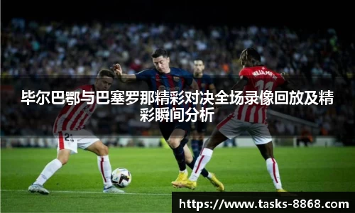 毕尔巴鄂与巴塞罗那精彩对决全场录像回放及精彩瞬间分析