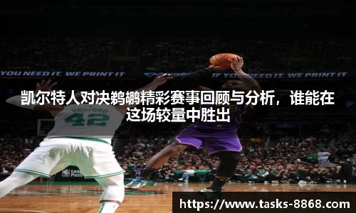 凯尔特人对决鹈鹕精彩赛事回顾与分析，谁能在这场较量中胜出