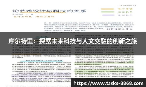 摩尔特里：探索未来科技与人文交融的创新之旅