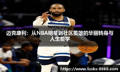 迈克康利：从NBA明星到社区英雄的华丽转身与人生哲学