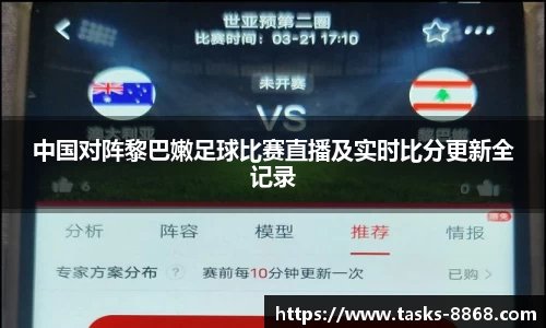 中国对阵黎巴嫩足球比赛直播及实时比分更新全记录