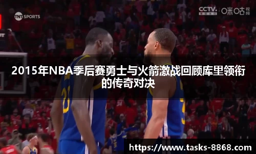 2015年NBA季后赛勇士与火箭激战回顾库里领衔的传奇对决