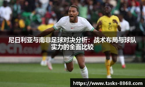 尼日利亚与南非足球对决分析：战术布局与球队实力的全面比较