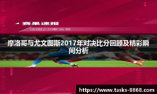 摩洛哥与尤文图斯2017年对决比分回顾及精彩瞬间分析