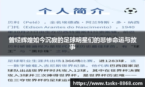 曾经辉煌如今沉寂的足球明星们的悲惨命运与故事